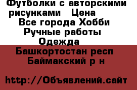 Футболки с авторскими рисунками › Цена ­ 990 - Все города Хобби. Ручные работы » Одежда   . Башкортостан респ.,Баймакский р-н